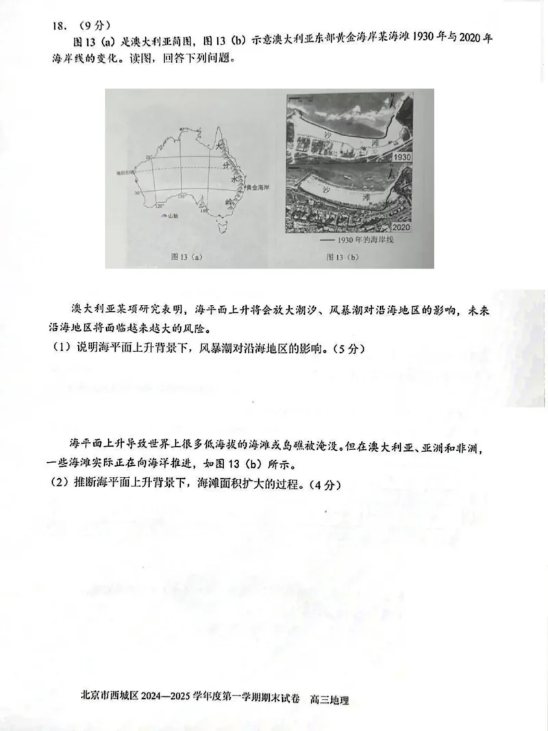 北京市西城区2024-2025学年高三上学期1月期末考试地理试题_2025年1月_250117北京市西城区2024-2025学年高三上学期期末考试试题（全科）