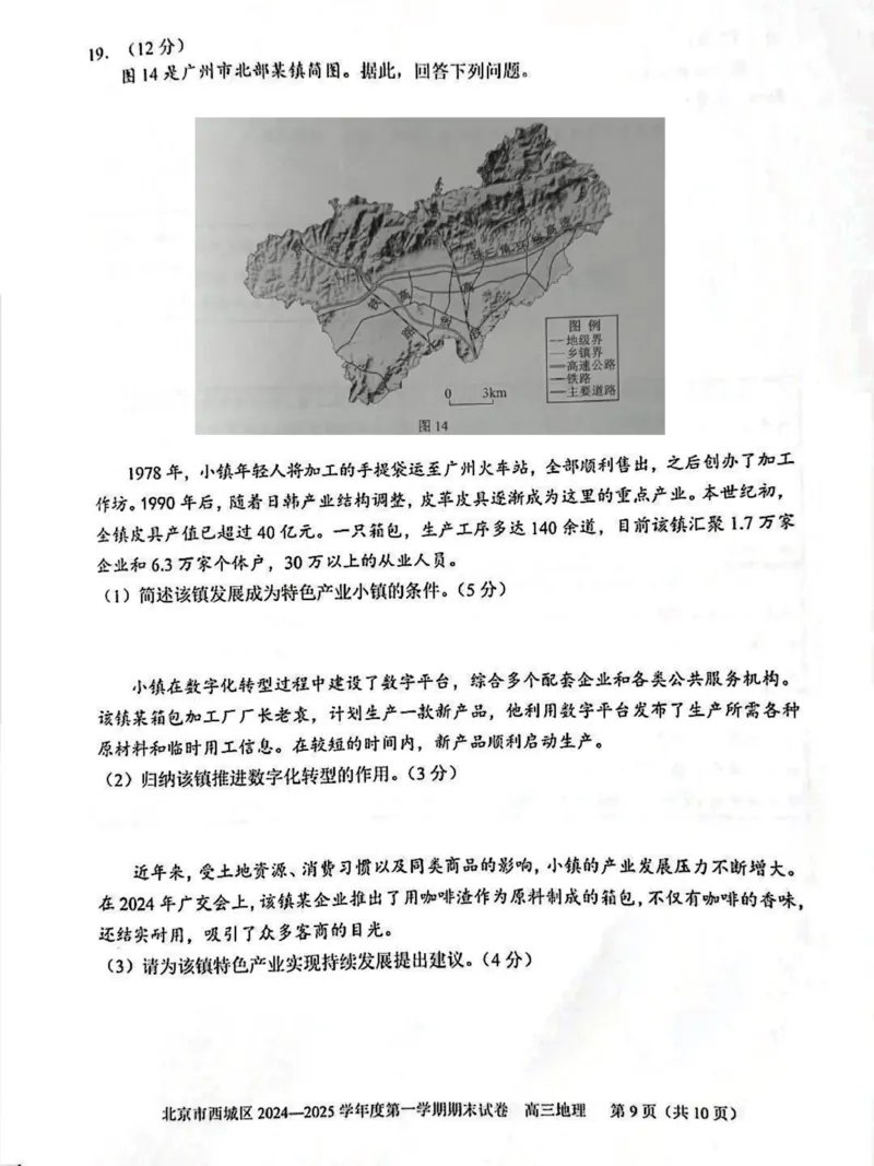 北京市西城区2024-2025学年高三上学期1月期末考试地理试题_2025年1月_250117北京市西城区2024-2025学年高三上学期期末考试试题（全科）