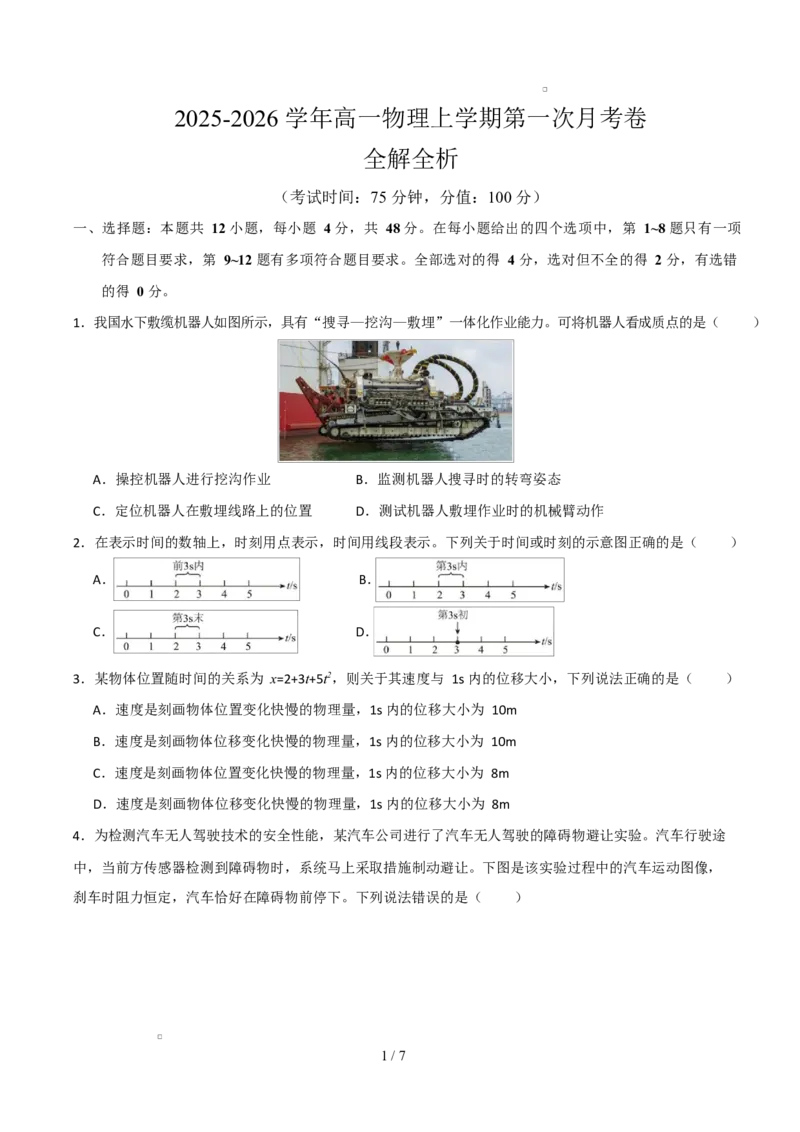 高一物理第一次月考卷测试范围：人教版，第1~2章（考试版）_1多考区联考试卷_2510092025-2026学年高一物理上学期第一次月考_65