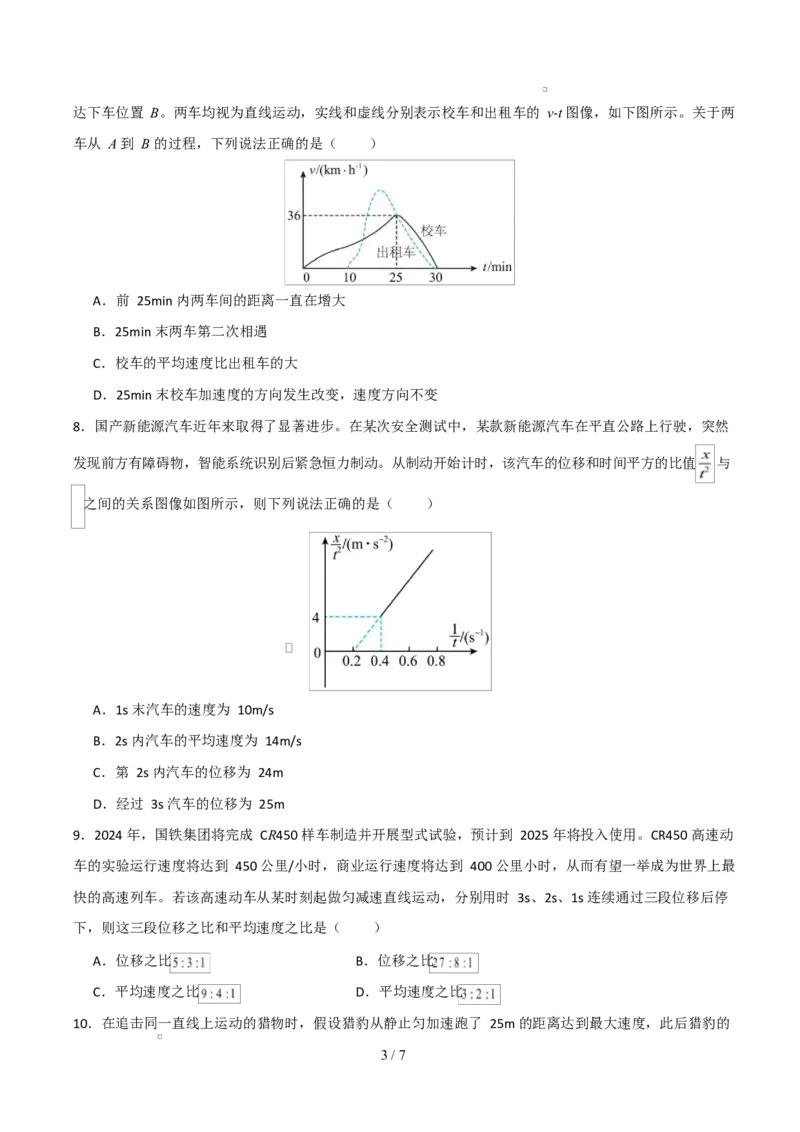 高一物理第一次月考卷测试范围：人教版，第1~2章（考试版）_1多考区联考试卷_2510092025-2026学年高一物理上学期第一次月考_65