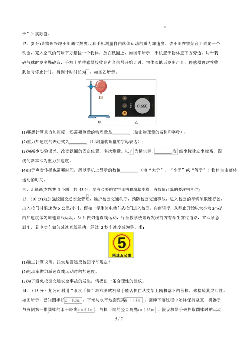 高一物理第一次月考卷测试范围：人教版，第1~2章（考试版）_1多考区联考试卷_2510092025-2026学年高一物理上学期第一次月考_65