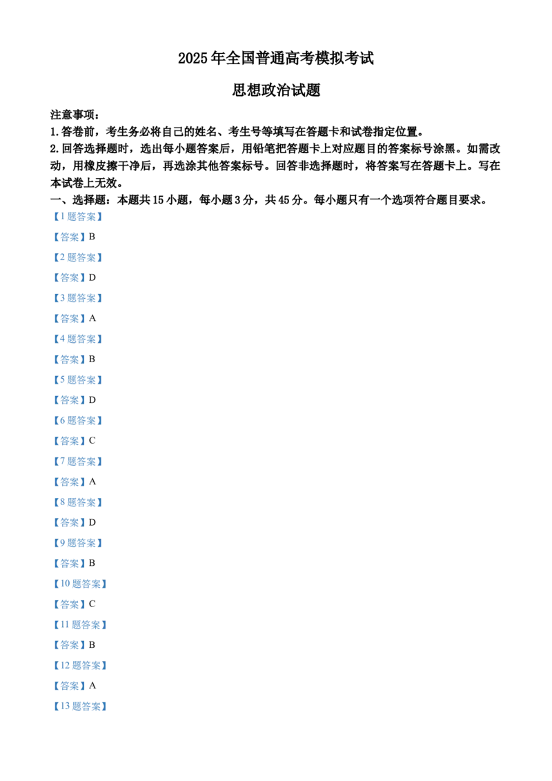 2025届山东省潍坊市高三下学期5月三模政治试题（含答案）_2025年5月_250519山东省潍坊市2025届高三下学期三模考试（全科）