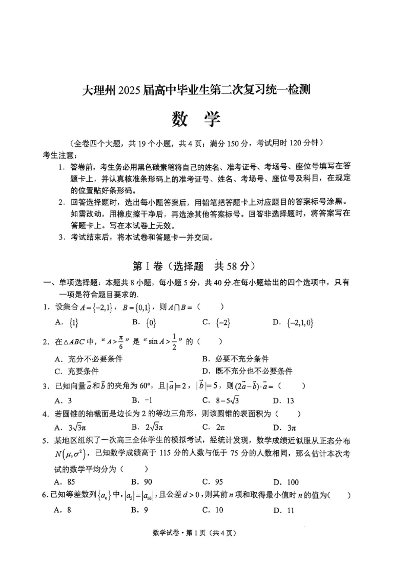 云南省大理州2025届高中毕业生第二次复习统一检测数学_2025年1月_250123云南省大理州2025届高中毕业生第二次复习统一检测试卷（全科）
