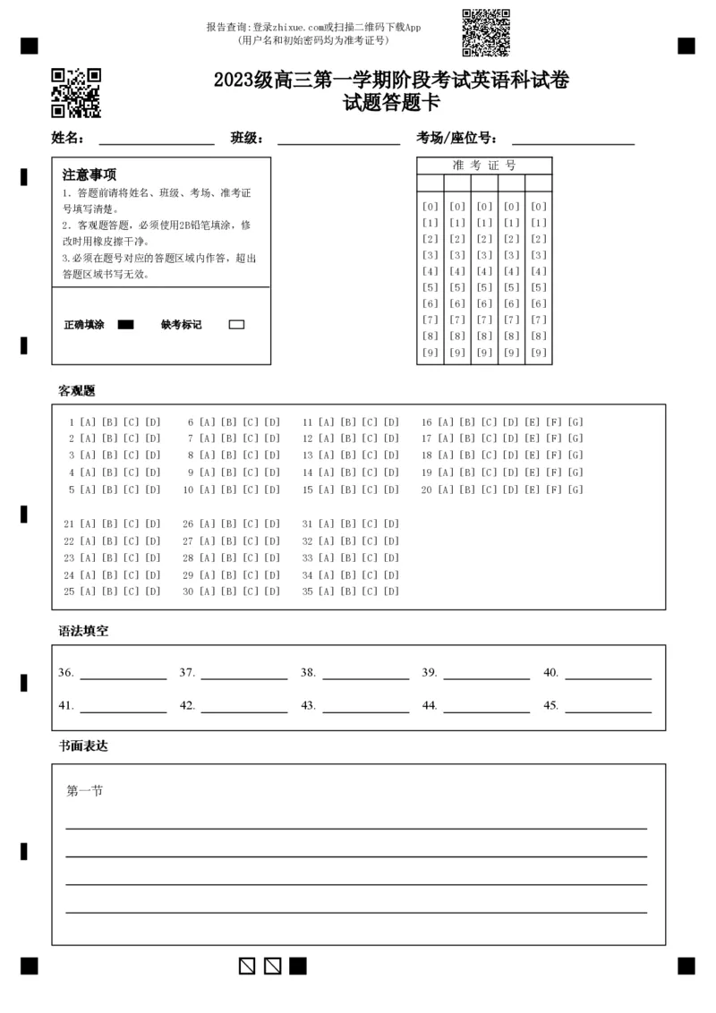 2023级高三第一学期阶段考试英语科试卷试题答题卡_2025年10月_251020广东省汕头市金山中学2025-2026学年高三上学期10月阶段考试（全科）