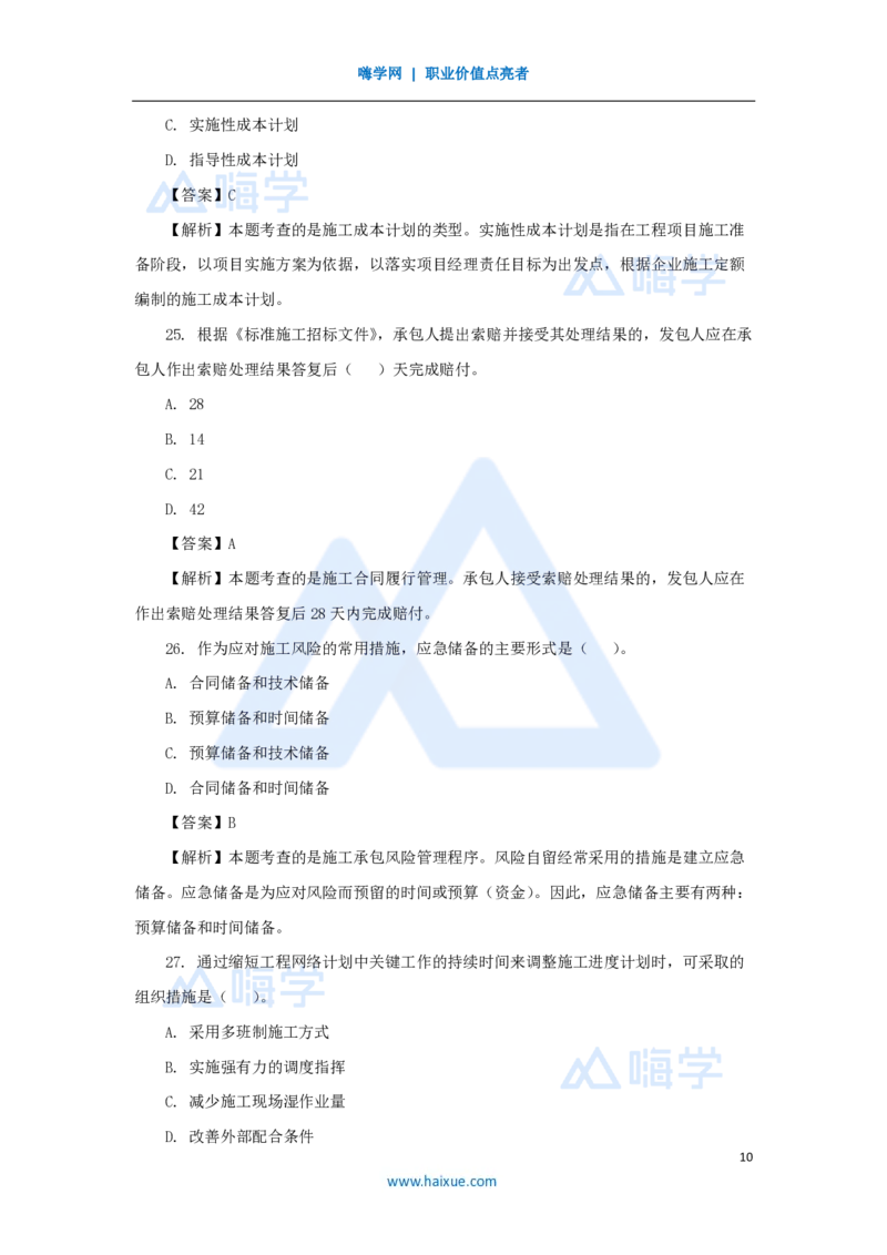 2025年真题B卷_2026二建全科_2026二级建造师（持续更新）看这里_2026二建管理SVIP_03-习题精析✿实战特训✿模考通关_05-2026年二建管理-嗨学网校-真题解析班-名师