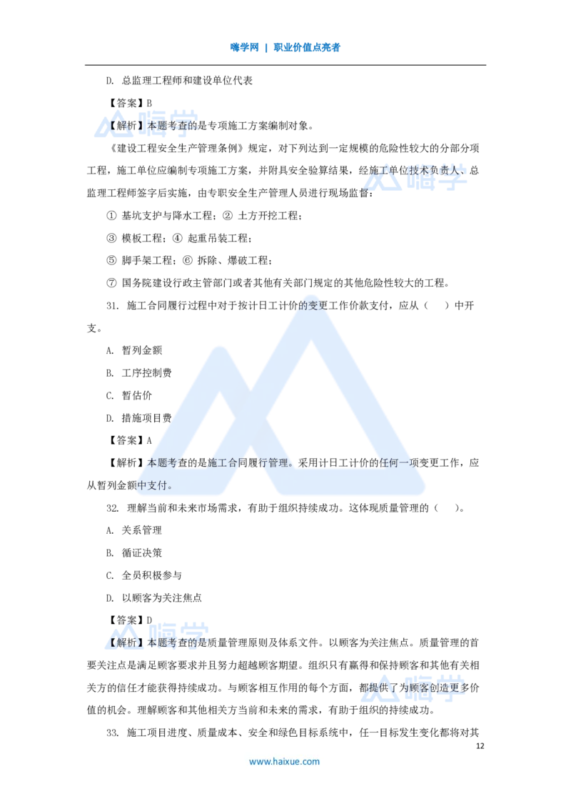 2025年真题B卷_2026二建全科_2026二级建造师（持续更新）看这里_2026二建管理SVIP_03-习题精析✿实战特训✿模考通关_05-2026年二建管理-嗨学网校-真题解析班-名师