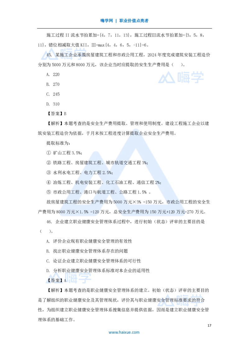 2025年真题B卷_2026二建全科_2026二级建造师（持续更新）看这里_2026二建管理SVIP_03-习题精析✿实战特训✿模考通关_05-2026年二建管理-嗨学网校-真题解析班-名师