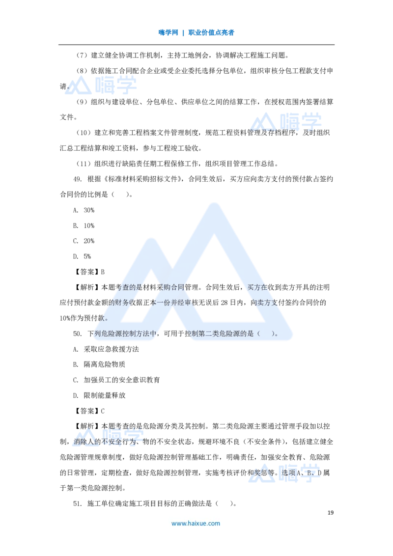 2025年真题B卷_2026二建全科_2026二级建造师（持续更新）看这里_2026二建管理SVIP_03-习题精析✿实战特训✿模考通关_05-2026年二建管理-嗨学网校-真题解析班-名师