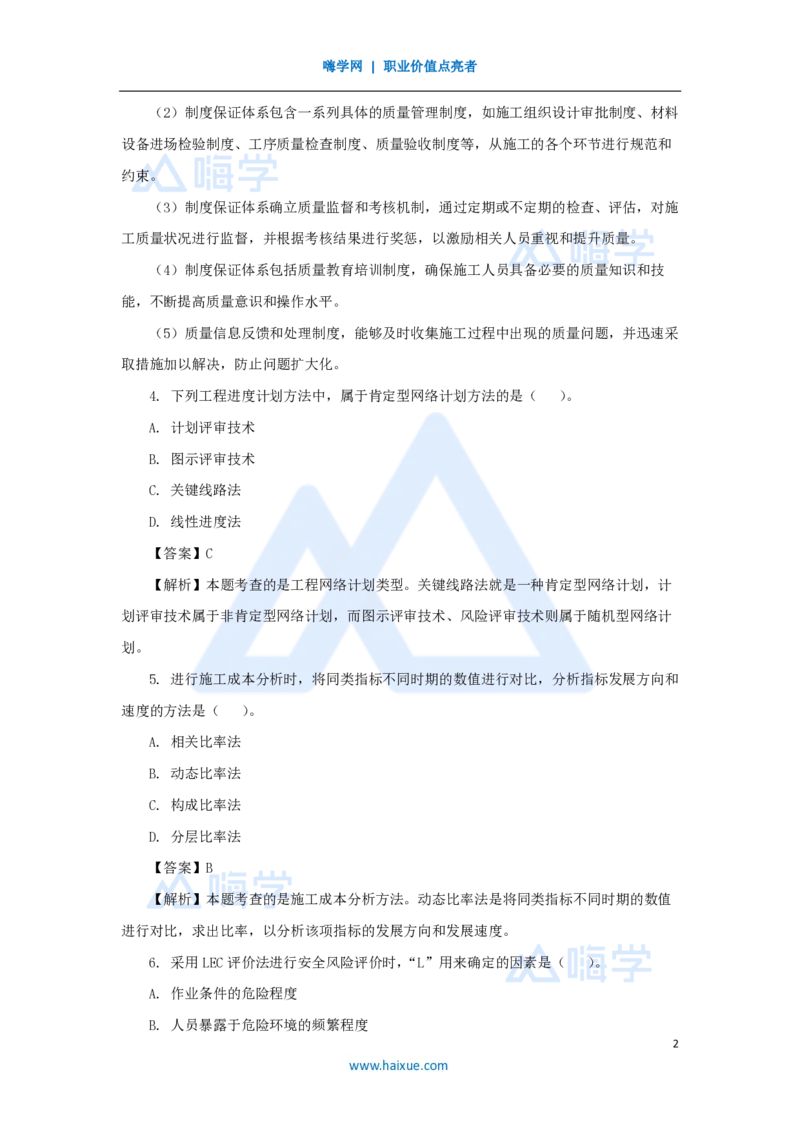 2025年真题B卷_2026二建全科_2026二级建造师（持续更新）看这里_2026二建管理SVIP_03-习题精析✿实战特训✿模考通关_05-2026年二建管理-嗨学网校-真题解析班-名师