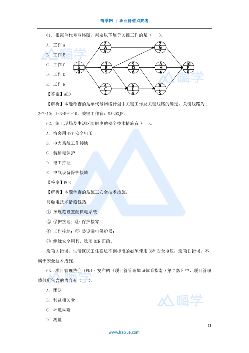 2025年真题B卷_2026二建全科_2026二级建造师（持续更新）看这里_2026二建管理SVIP_03-习题精析✿实战特训✿模考通关_05-2026年二建管理-嗨学网校-真题解析班-名师