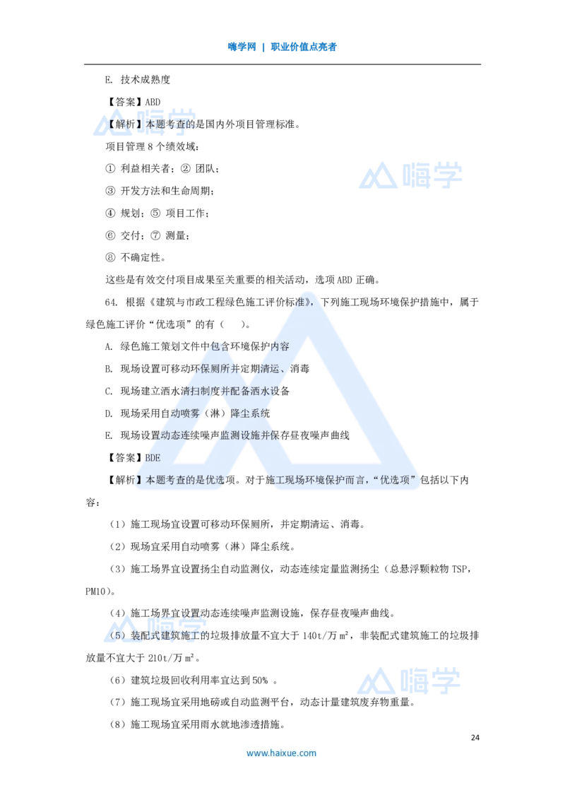 2025年真题B卷_2026二建全科_2026二级建造师（持续更新）看这里_2026二建管理SVIP_03-习题精析✿实战特训✿模考通关_05-2026年二建管理-嗨学网校-真题解析班-名师
