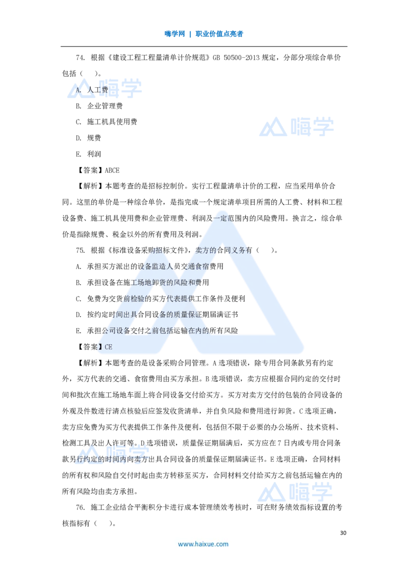 2025年真题B卷_2026二建全科_2026二级建造师（持续更新）看这里_2026二建管理SVIP_03-习题精析✿实战特训✿模考通关_05-2026年二建管理-嗨学网校-真题解析班-名师