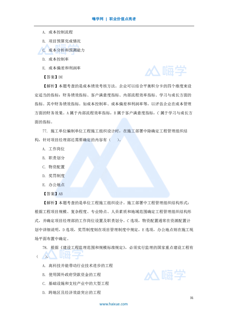 2025年真题B卷_2026二建全科_2026二级建造师（持续更新）看这里_2026二建管理SVIP_03-习题精析✿实战特训✿模考通关_05-2026年二建管理-嗨学网校-真题解析班-名师