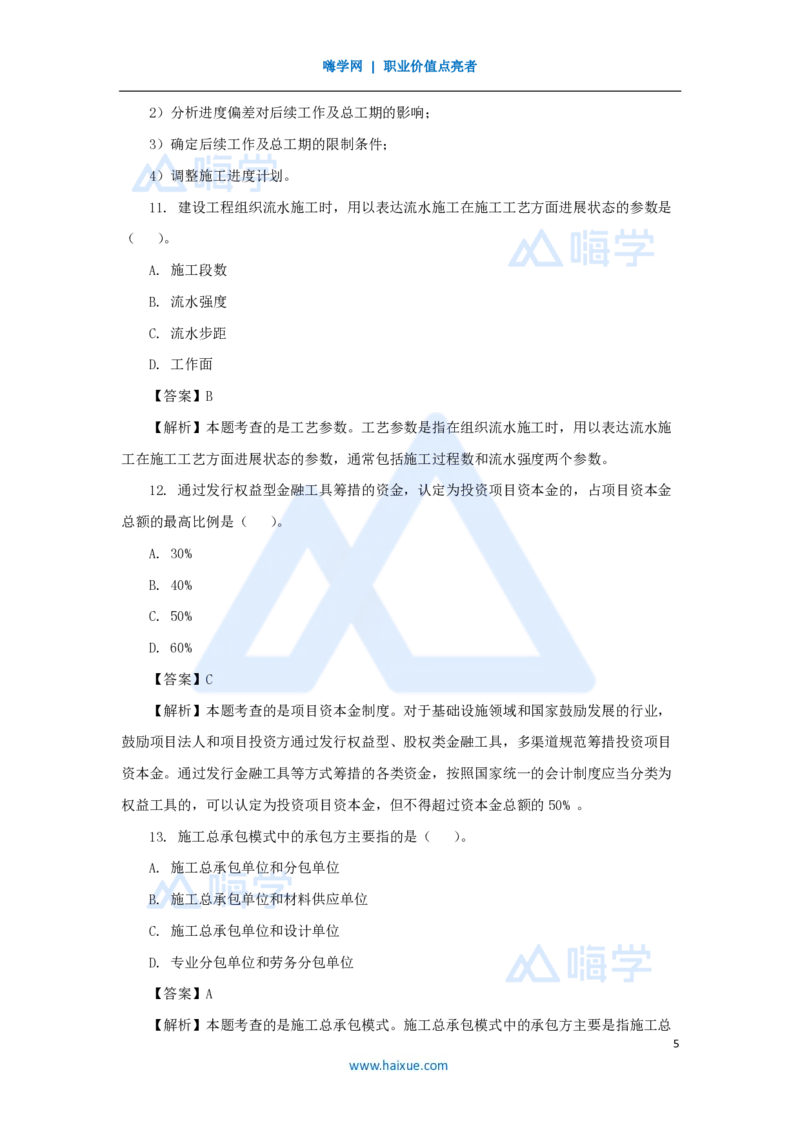 2025年真题B卷_2026二建全科_2026二级建造师（持续更新）看这里_2026二建管理SVIP_03-习题精析✿实战特训✿模考通关_05-2026年二建管理-嗨学网校-真题解析班-名师