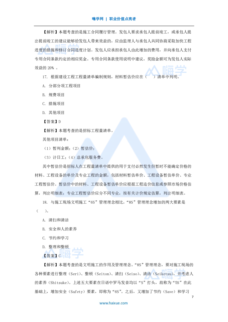 2025年真题B卷_2026二建全科_2026二级建造师（持续更新）看这里_2026二建管理SVIP_03-习题精析✿实战特训✿模考通关_05-2026年二建管理-嗨学网校-真题解析班-名师