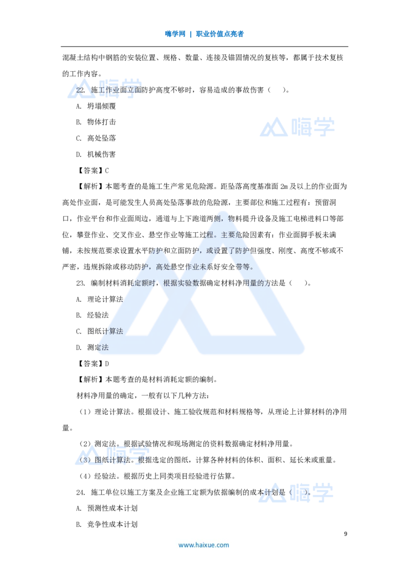 2025年真题B卷_2026二建全科_2026二级建造师（持续更新）看这里_2026二建管理SVIP_03-习题精析✿实战特训✿模考通关_05-2026年二建管理-嗨学网校-真题解析班-名师