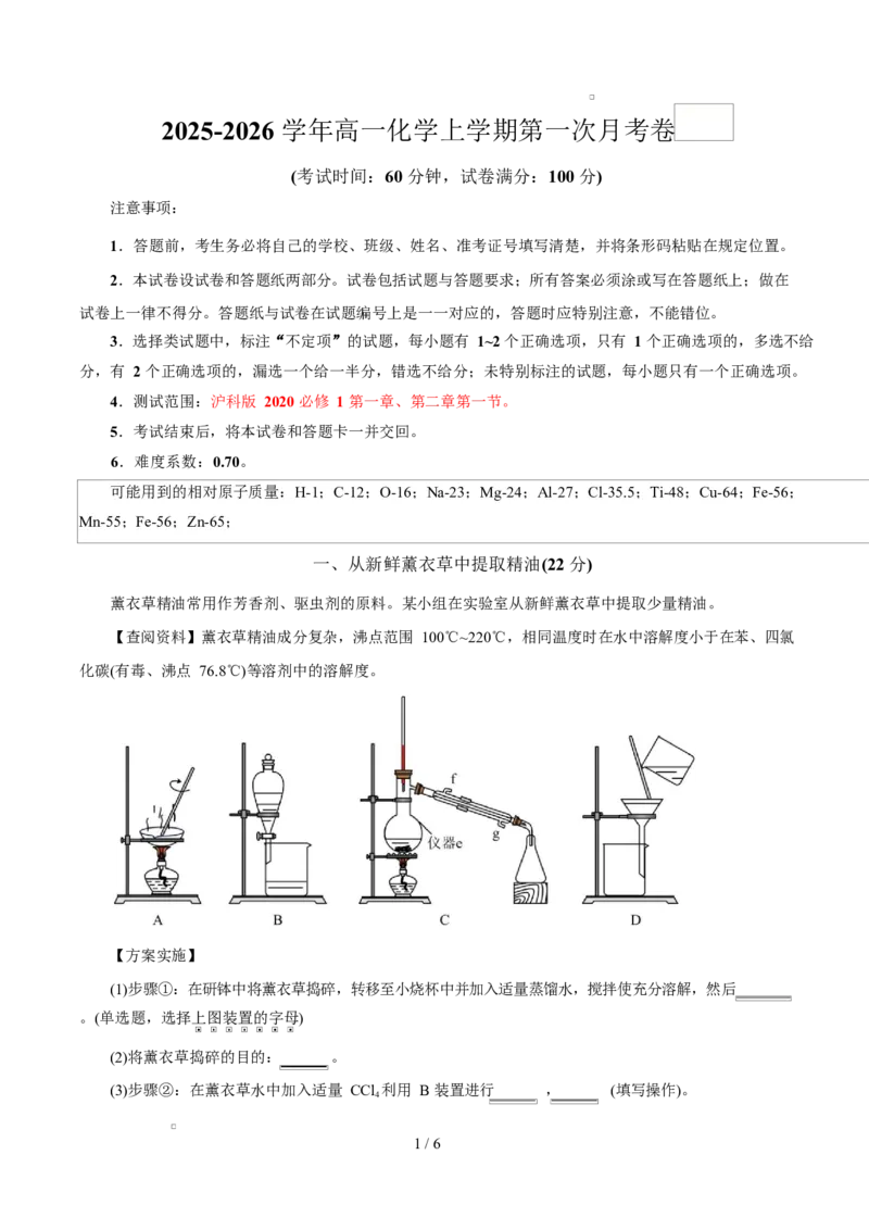 高一年级化学第一次月考卷（考试版）（上海专用）A4_1多考区联考试卷_2510092025-2026学年高一化学上学期第一次月考_2025-2026学年高一化学上学期第一次月考（上海专用）Word版含解析