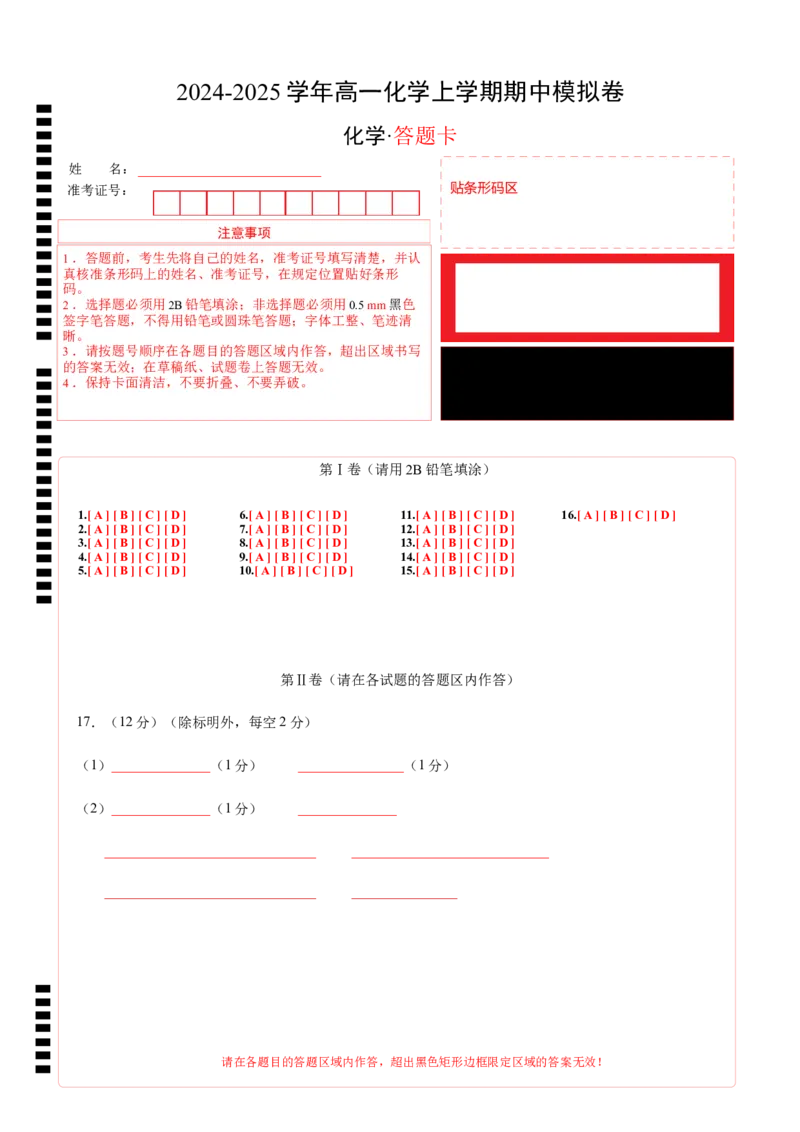 高一化学期中模拟卷（答题卡）A4版_1多考区联考试卷_1021高一期中模拟卷（天津专用）黄金卷：2024-2025学年高一上学期期中模拟考试