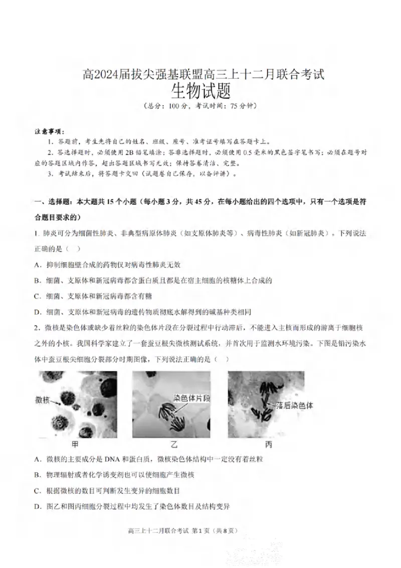 重庆市拔尖强基联盟育才中学校、万州高级中学、西南大学附属中学校2024届高三上学期12月联考生物