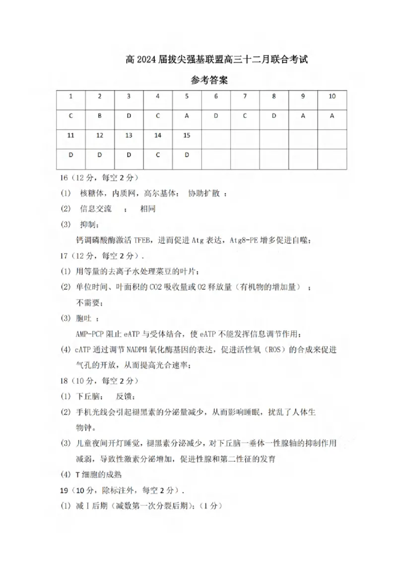 重庆市拔尖强基联盟育才中学校、万州高级中学、西南大学附属中学校2024届高三上学期12月联考生物