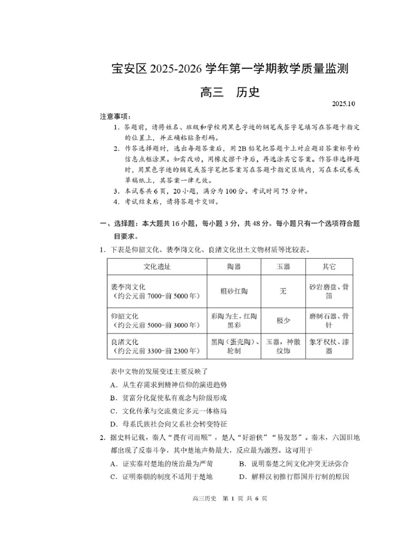 2026届广东省深圳市宝安区高三上学期教学质量检测历史试题_2025年10月_251024广东省深圳市宝安区2025-2026学年高三上学期10月教学质量检测（全科）