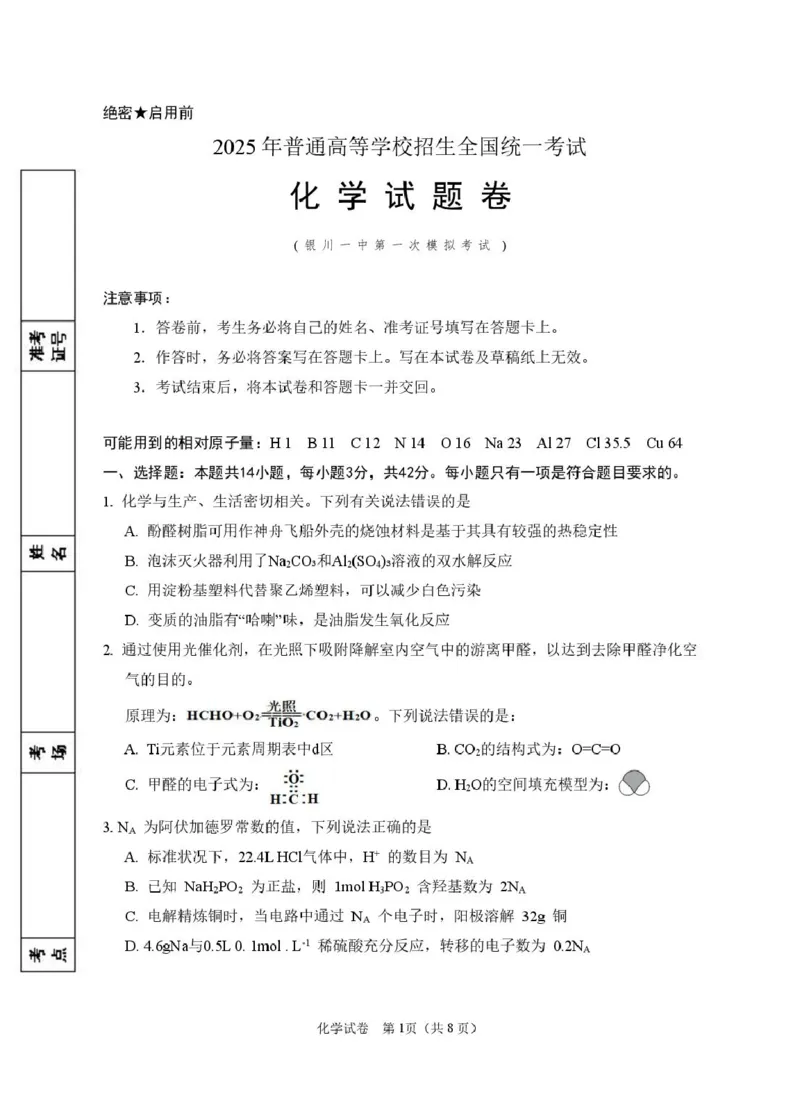2025届高三第一次模拟化学试卷_2025年3月_2503102025届宁夏银川市第一中学高三下学期第一次模拟（全科）_宁夏银川市第一中学2024-2025学年高三下学期第一次模拟考试化学