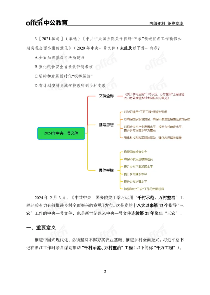 8、2024年中央一号文件_2026考公资料_（11）小黑（离职去上岸村了）_公基时政政治理论小黑合集（2024+2025）_时政2024中公小黑时政_1、全国重大时政_讲义