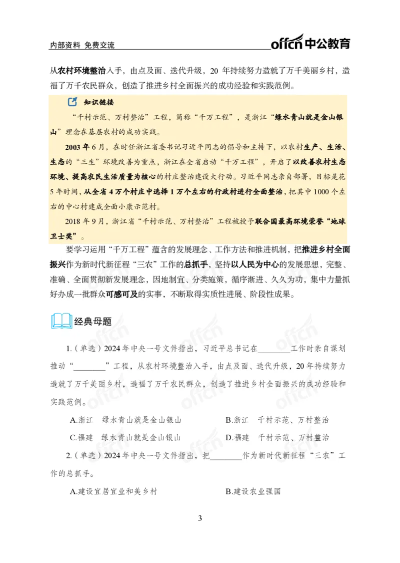 8、2024年中央一号文件_2026考公资料_（11）小黑（离职去上岸村了）_公基时政政治理论小黑合集（2024+2025）_时政2024中公小黑时政_1、全国重大时政_讲义