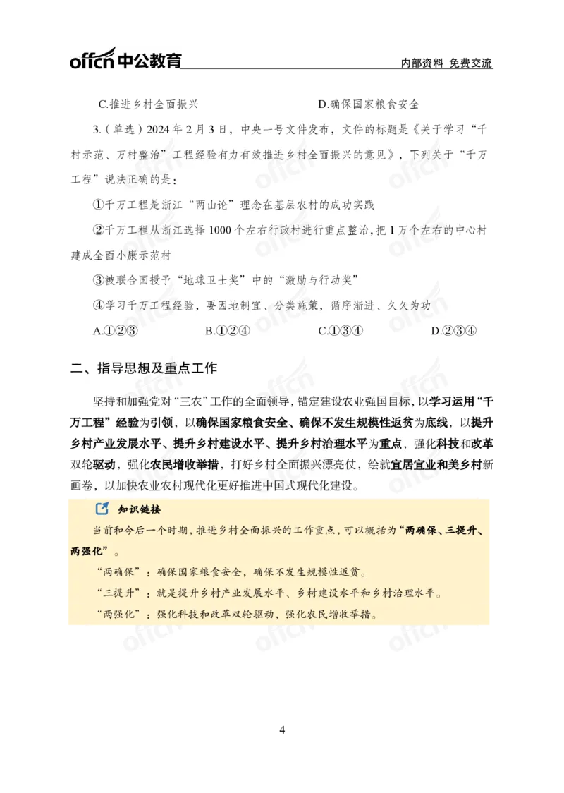 8、2024年中央一号文件_2026考公资料_（11）小黑（离职去上岸村了）_公基时政政治理论小黑合集（2024+2025）_时政2024中公小黑时政_1、全国重大时政_讲义
