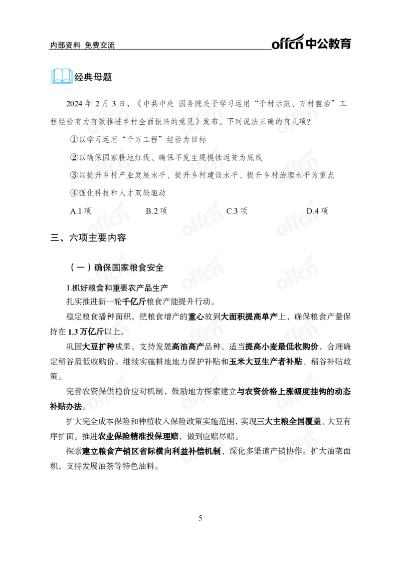 8、2024年中央一号文件_2026考公资料_（11）小黑（离职去上岸村了）_公基时政政治理论小黑合集（2024+2025）_时政2024中公小黑时政_1、全国重大时政_讲义