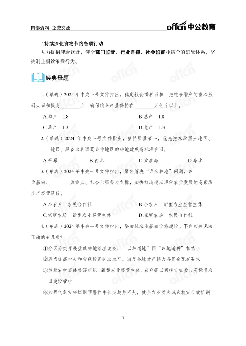 8、2024年中央一号文件_2026考公资料_（11）小黑（离职去上岸村了）_公基时政政治理论小黑合集（2024+2025）_时政2024中公小黑时政_1、全国重大时政_讲义
