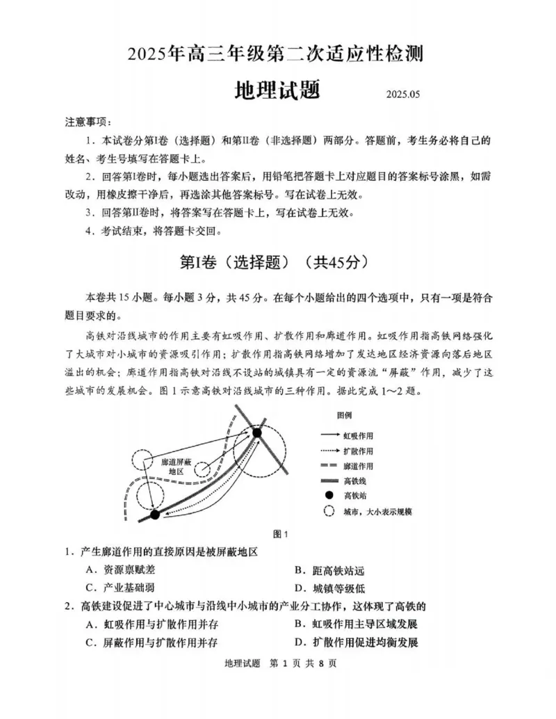 2025届山东省青岛市、淄博市高三下学期5月第二次适应性检测地理试题（含答案）_2025年5月_2505102025届山东省青岛市、淄博市高三下学期5月第二次适应性检测（全科）