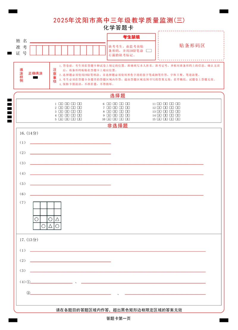 2025年沈阳市高考三模化学答题卡_2025年5月_250515辽宁省沈阳市2025届高三下学期教学质量监测（三）（全科）