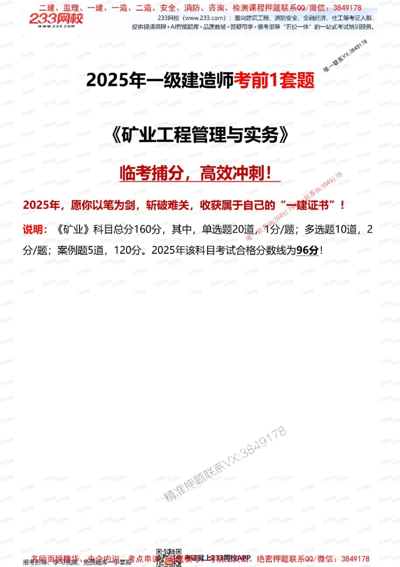 2025年一级建造师《矿业》考前1套题_2026年一级建造师_2026年一建矿业_2025年一建矿业SVIP_05-考前密训✿央企特训✿机构普押_06-矿业《考前一套卷》233