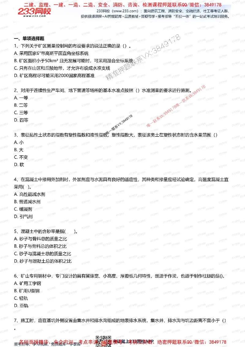 2025年一级建造师《矿业》考前1套题_2026年一级建造师_2026年一建矿业_2025年一建矿业SVIP_05-考前密训✿央企特训✿机构普押_06-矿业《考前一套卷》233