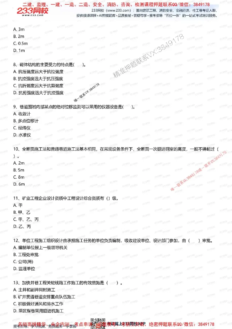 2025年一级建造师《矿业》考前1套题_2026年一级建造师_2026年一建矿业_2025年一建矿业SVIP_05-考前密训✿央企特训✿机构普押_06-矿业《考前一套卷》233
