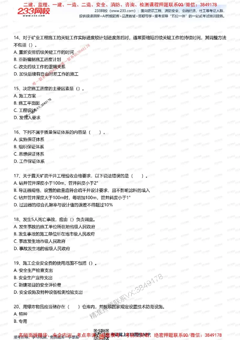 2025年一级建造师《矿业》考前1套题_2026年一级建造师_2026年一建矿业_2025年一建矿业SVIP_05-考前密训✿央企特训✿机构普押_06-矿业《考前一套卷》233
