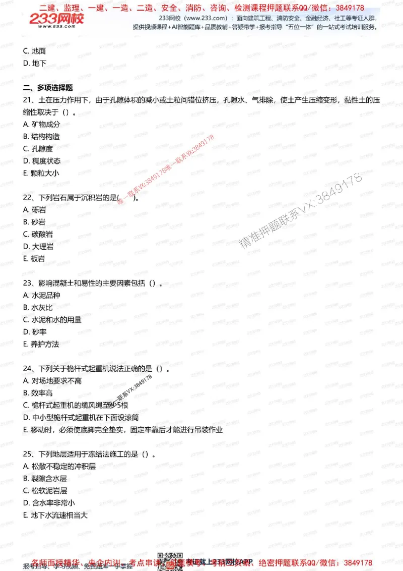 2025年一级建造师《矿业》考前1套题_2026年一级建造师_2026年一建矿业_2025年一建矿业SVIP_05-考前密训✿央企特训✿机构普押_06-矿业《考前一套卷》233