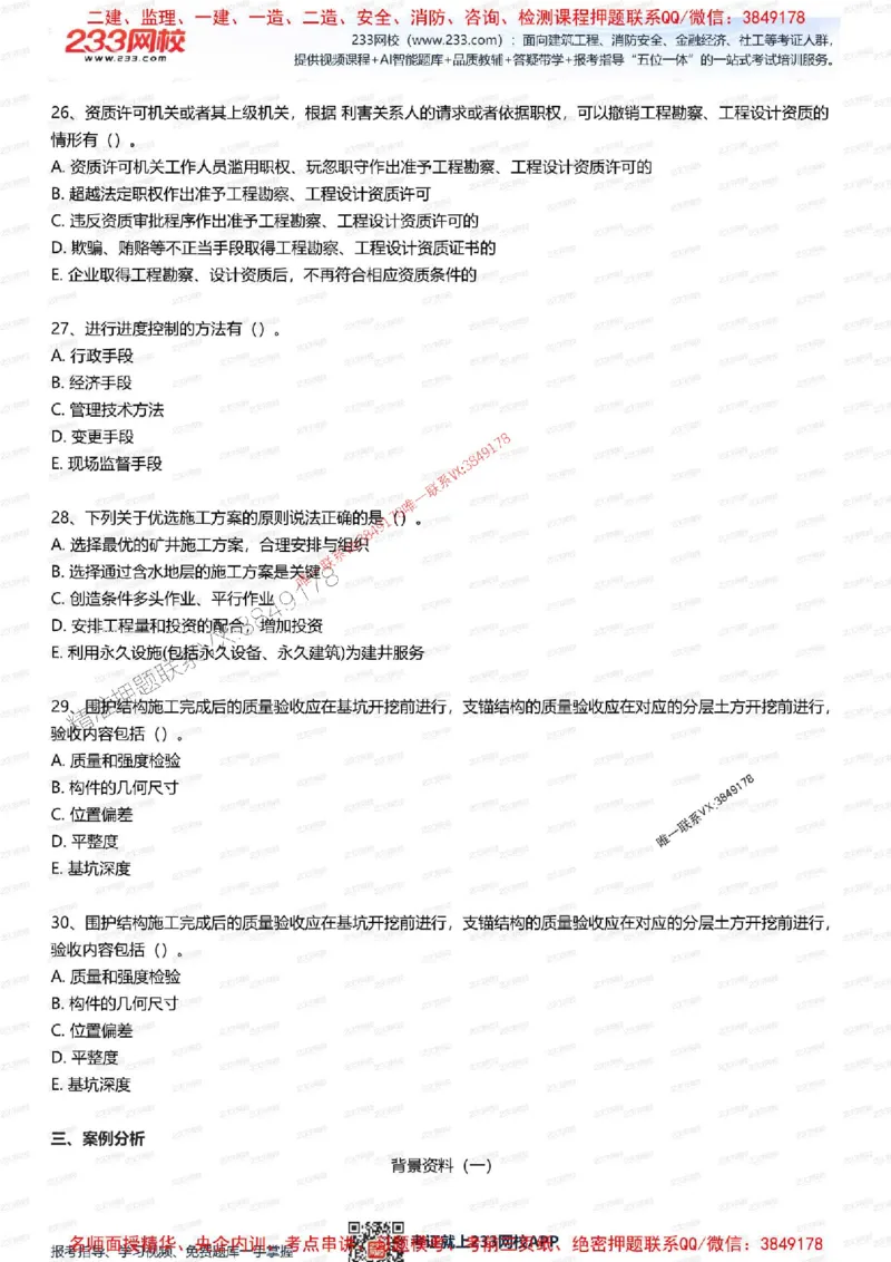 2025年一级建造师《矿业》考前1套题_2026年一级建造师_2026年一建矿业_2025年一建矿业SVIP_05-考前密训✿央企特训✿机构普押_06-矿业《考前一套卷》233