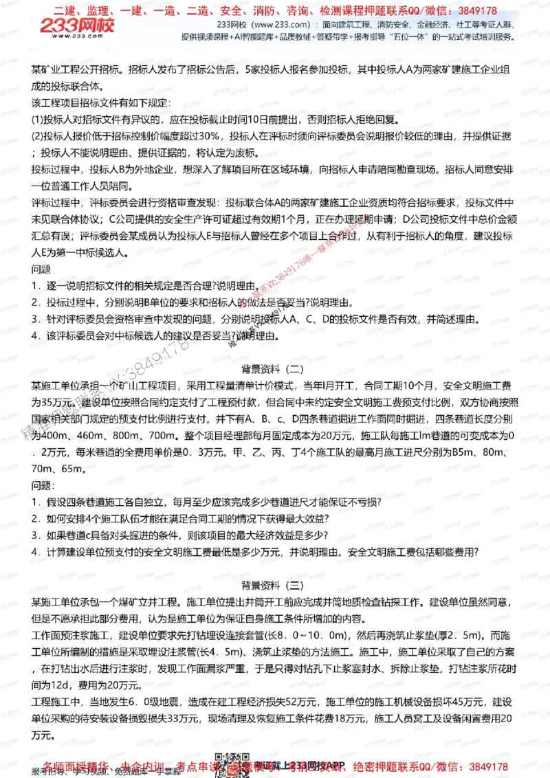 2025年一级建造师《矿业》考前1套题_2026年一级建造师_2026年一建矿业_2025年一建矿业SVIP_05-考前密训✿央企特训✿机构普押_06-矿业《考前一套卷》233