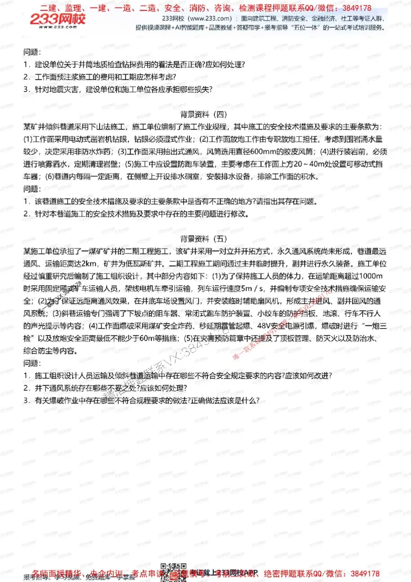 2025年一级建造师《矿业》考前1套题_2026年一级建造师_2026年一建矿业_2025年一建矿业SVIP_05-考前密训✿央企特训✿机构普押_06-矿业《考前一套卷》233