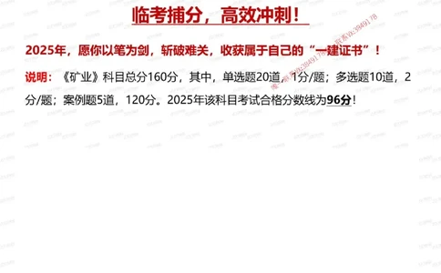 2025年一级建造师《矿业》考前1套题_2026年一级建造师_2026年一建矿业_2025年一建矿业SVIP_05-考前密训✿央企特训✿机构普押_06-矿业《考前一套卷》233