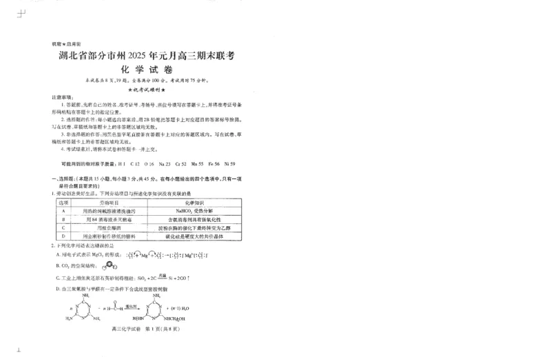 化学试卷_2025年1月_250108湖北省部分市州2025年元月高三期末联考（全科）_湖北省部分市州2025年元月高三期末联考化学