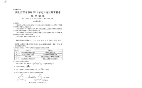 化学试卷_2025年1月_250108湖北省部分市州2025年元月高三期末联考（全科）_湖北省部分市州2025年元月高三期末联考化学