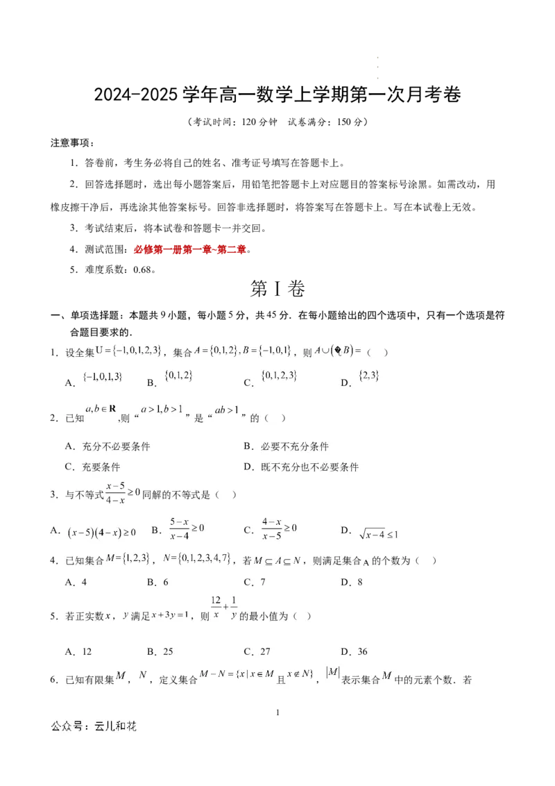 高一数学第一次月考卷（考试版A4）测试范围：第一章~第二章（天津）（人教A版2019）_1多考区联考试卷