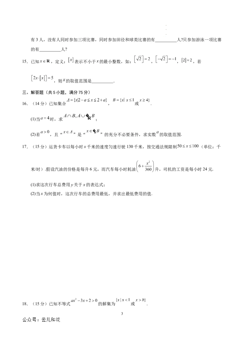 高一数学第一次月考卷（考试版A4）测试范围：第一章~第二章（天津）（人教A版2019）_1多考区联考试卷