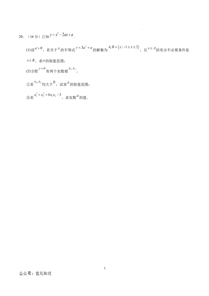 高一数学第一次月考卷（考试版A4）测试范围：第一章~第二章（天津）（人教A版2019）_1多考区联考试卷