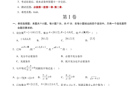 高一数学第一次月考卷（考试版A4）测试范围：第一章~第二章（天津）（人教A版2019）_1多考区联考试卷