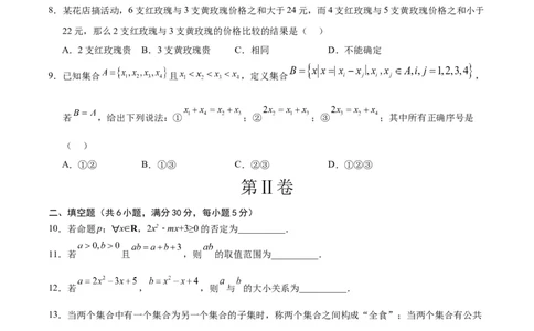 高一数学第一次月考卷（考试版A4）测试范围：第一章~第二章（天津）（人教A版2019）_1多考区联考试卷