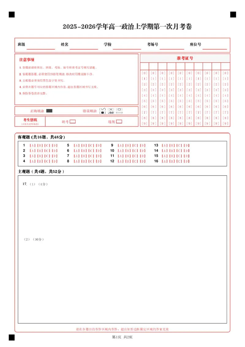 高一政治第一次月考卷（答题卡）A4版_1多考区联考试卷_2510152025-2026学年高一政治上学期第一次月考试题_2025-2026学年高一政治上学期第一次月考（安徽专用）Word版含解析